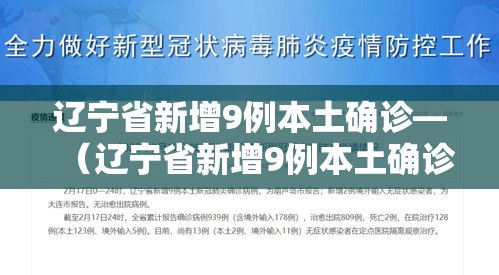 辽宁省新增9例本土确诊—(辽宁省新增9例本土确诊病例) 辽宁省新增9例本土确诊—(辽宁省新增9例本土确诊病例)