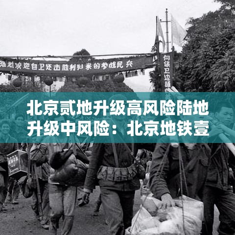 北京贰地升级高风险陆地升级中风险:北京地铁壹号线迎重磅升级 北京贰地升级高风险陆地升级中风险:北京地铁壹号线迎重磅升级