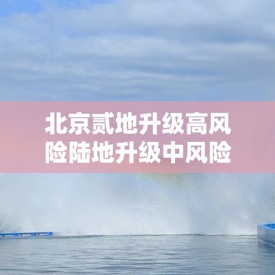 北京贰地升级高风险陆地升级中风险:北京地铁壹号线迎重磅升级 北京贰地升级高风险陆地升级中风险:北京地铁壹号线迎重磅升级