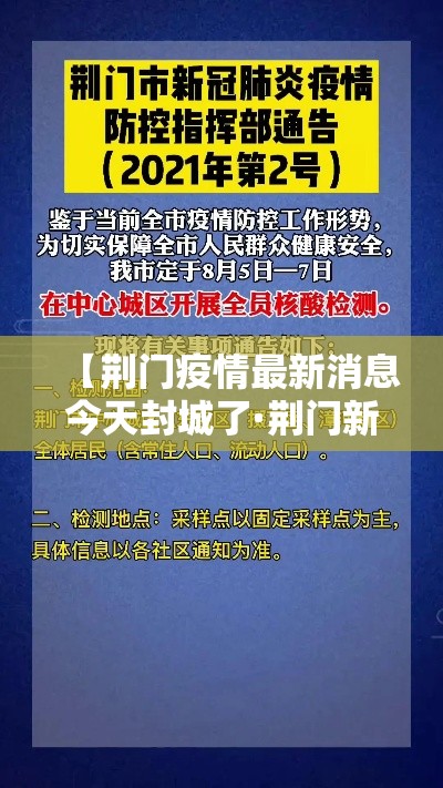 【荆门疫情最新消息今天封城了·荆门新闻最新消息今天】 【荆门疫情最新消息今天封城了·荆门新闻最新消息今天】