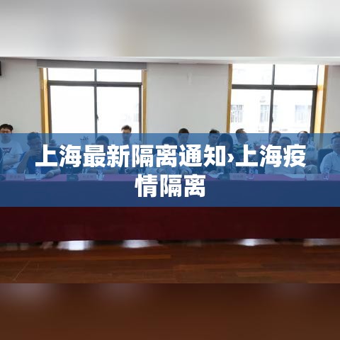 上海最新隔离通知›上海疫情隔离 上海最新隔离通知›上海疫情隔离