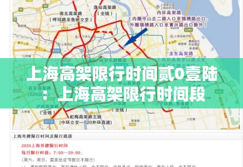 上海高架限行时间贰0壹陆：上海高架限行时间段