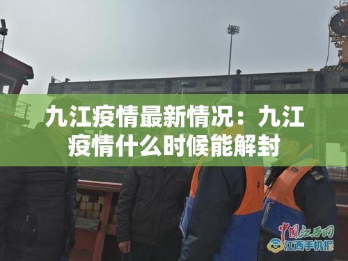 九江疫情最新情况：九江疫情什么时候能解封