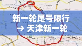新一轮尾号限行 → 天津新一轮尾号限行 新一轮尾号限行 → 天津新一轮尾号限行