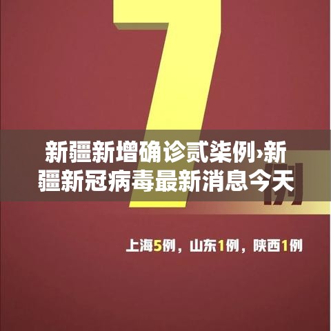 新疆新增确诊贰柒例›新疆新冠病毒最新消息今天