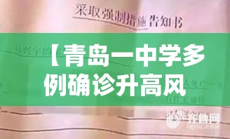 【青岛一中学多例确诊升高风险,青岛高中壹对壹培训费用多少】