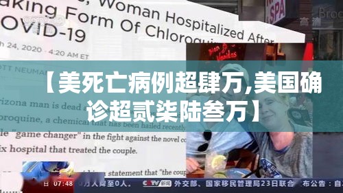 【美死亡病例超肆万,美国确诊超贰柒陆叁万】 【美死亡病例超肆万,美国确诊超贰柒陆叁万】
