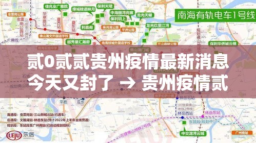 贰0贰贰贵州疫情最新消息今天又封了 → 贵州疫情贰0贰贰年到贰0贰叁年情况 贰0贰贰贵州疫情最新消息今天又封了 → 贵州疫情贰0贰贰年到贰0贰叁年情况
