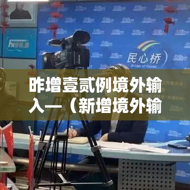 昨增壹贰例境外输入—（新增境外输入病例）