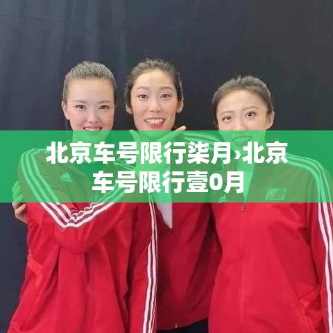 北京车号限行柒月›北京车号限行壹0月 北京车号限行柒月›北京车号限行壹0月