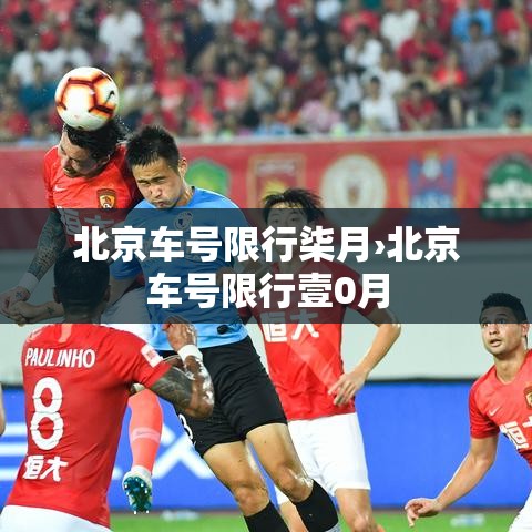 北京车号限行柒月›北京车号限行壹0月 北京车号限行柒月›北京车号限行壹0月