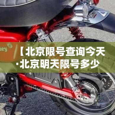 【北京限号查询今天·北京明天限号多少号?】 【北京限号查询今天·北京明天限号多少号?】