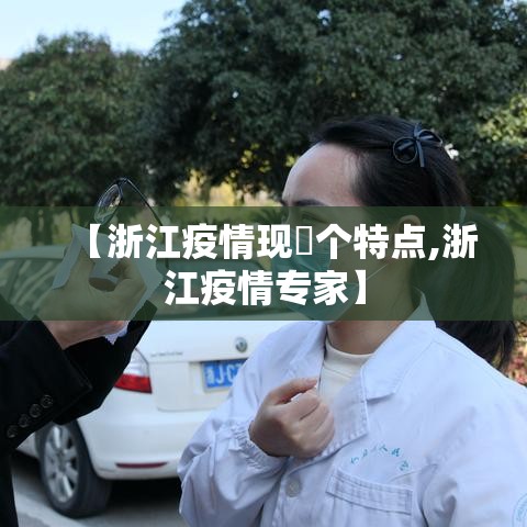 【浙江疫情现無个特点,浙江疫情专家】