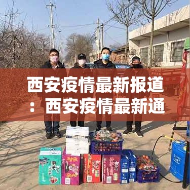 西安疫情最新报道：西安疫情最新通知