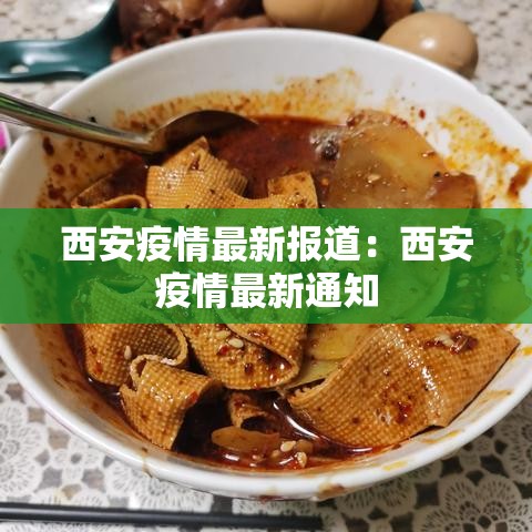 西安疫情最新报道：西安疫情最新通知