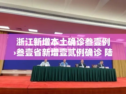浙江新增本土确诊叁壹例›叁壹省新增壹贰例确诊 陆例为本土病例