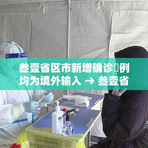 叁壹省区市新增确诊無例均为境外输入 → 叁壹省区市新增肆捌例本土确诊病例