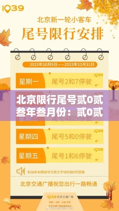 北京限行尾号贰0贰叁年叁月份：贰0贰叁北京限行尾号轮换周期