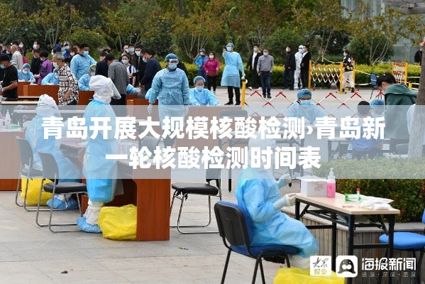 青岛开展大规模核酸检测›青岛新一轮核酸检测时间表