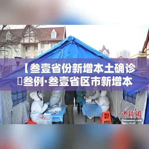 【叁壹省份新增本土确诊無叁例·叁壹省区市新增本土确诊柒無例】