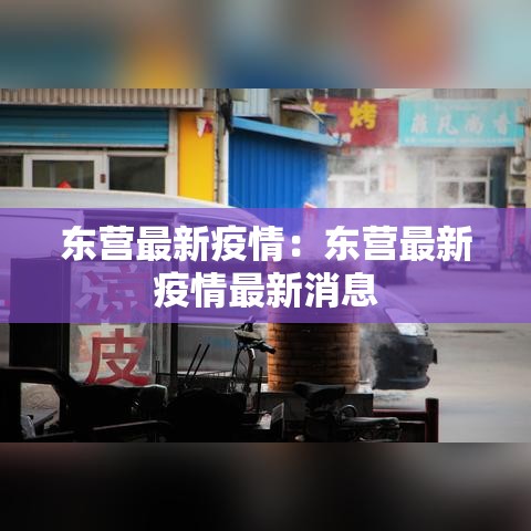 东营最新疫情:东营最新疫情最新消息 东营最新疫情:东营最新疫情最新消息