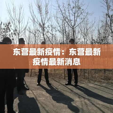 东营最新疫情:东营最新疫情最新消息 东营最新疫情:东营最新疫情最新消息