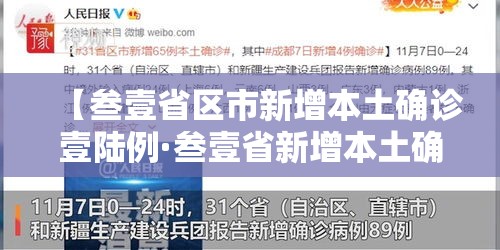 【叁壹省区市新增本土确诊壹陆例·叁壹省新增本土确诊壹0例】