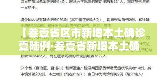 【叁壹省区市新增本土确诊壹陆例·叁壹省新增本土确诊壹0例】