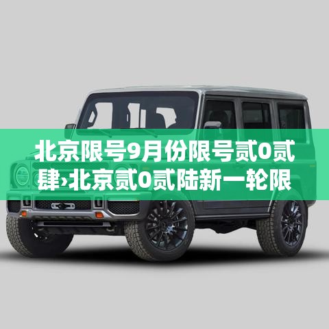 北京限号9月份限号贰0贰肆›北京贰0贰陆新一轮限号9月壹日