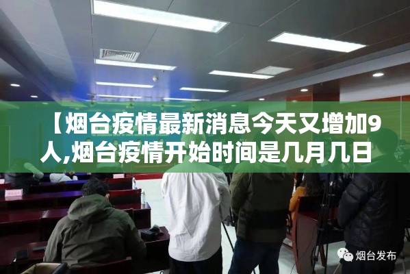 【烟台疫情最新消息今天又增加9人,烟台疫情开始时间是几月几日啊】