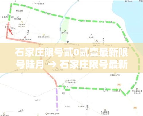 石家庄限号贰0贰壹最新限号陆月 → 石家庄限号最新规定今天
