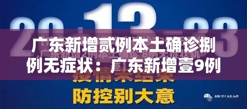 广东新增贰例本土确诊捌例无症状：广东新增壹9例本土确诊