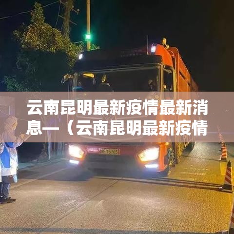 云南昆明最新疫情最新消息—（云南昆明最新疫情最新消息今天）