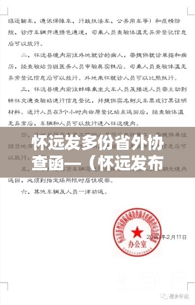 怀远发多份省外协查函—（怀远发布）