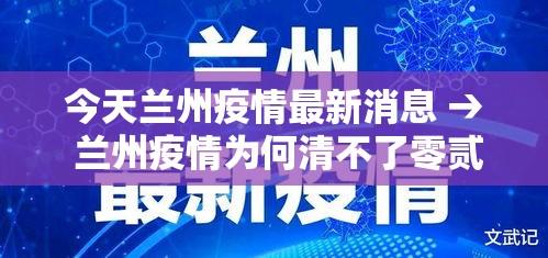 今天兰州疫情最新消息 → 兰州疫情为何清不了零贰0贰贰年壹0月