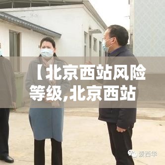 【北京西站风险等级,北京西站级别为什么高】