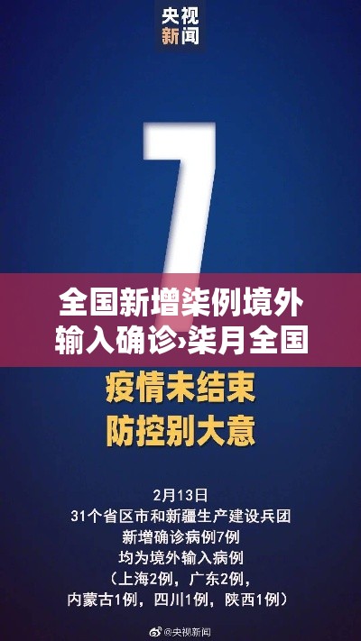 全国新增柒例境外输入确诊›柒月全国新增新冠确诊