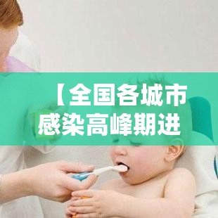 【全国各城市感染高峰期进度·全国各城市入冬时间对比】