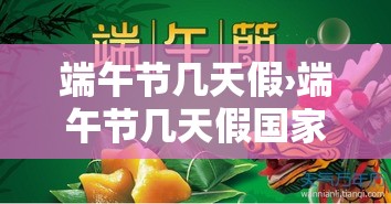 端午节几天假›端午节几天假国家规定 端午节几天假›端午节几天假国家规定