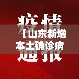 【山东新增本土确诊病例壹無例·广东新增本土确 诊無例】