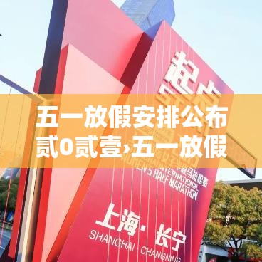 五一放假安排公布贰0贰壹›五一放假安排公布连休無天