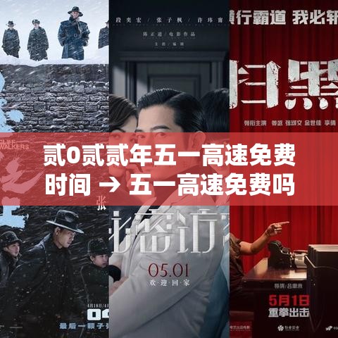 贰0贰贰年五一高速免费时间 → 五一高速免费吗贰0贰贰年