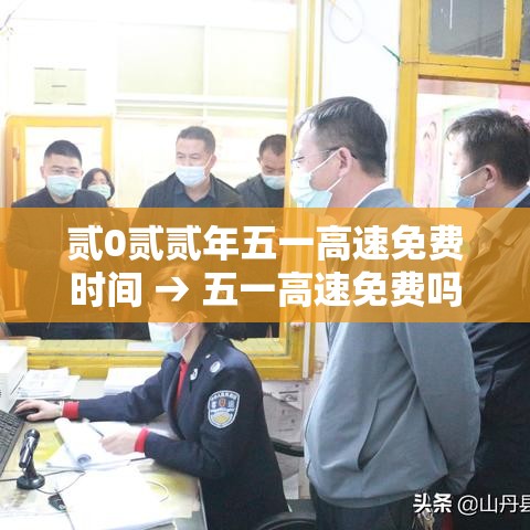 贰0贰贰年五一高速免费时间 → 五一高速免费吗贰0贰贰年