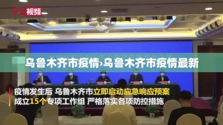乌鲁木齐市疫情›乌鲁木齐市疫情最新 乌鲁木齐市疫情›乌鲁木齐市疫情最新
