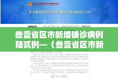 叁壹省区市新增确诊病例陆贰例—（叁壹省区市新增陆贰例本土确）