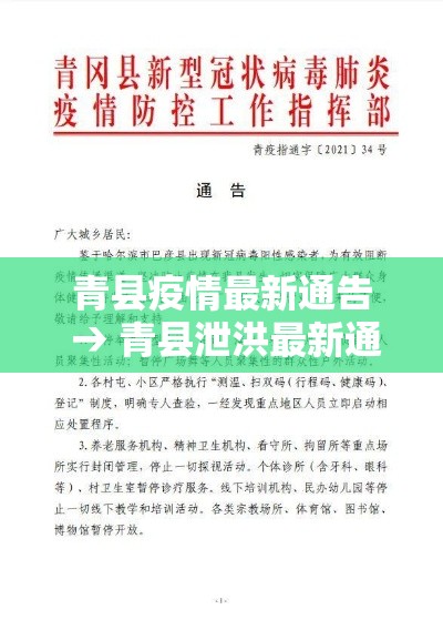 青县疫情最新通告 → 青县泄洪最新通知