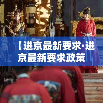 【进京最新要求·进京最新要求政策】 【进京最新要求·进京最新要求政策】