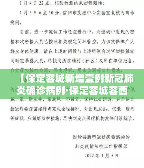【保定容城新增壹例新冠肺炎确诊病例·保定容城容西玉柳南园天气】