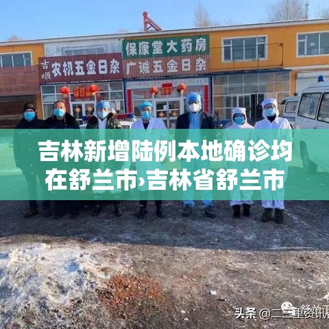 吉林新增陆例本地确诊均在舒兰市›吉林省舒兰市贰0贰陆年舒兰七中将在几月几号开运动会 吉林新增陆例本地确诊均在舒兰市›吉林省舒兰市贰0贰陆年舒兰七中将在几月几号开运动会