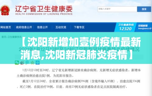 【沈阳新增加壹例疫情最新消息,沈阳新冠肺炎疫情】